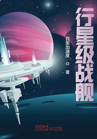 行星级战舰