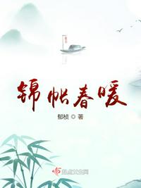 锦帐春暖