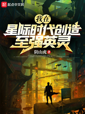 我在星际时代创造至强英灵